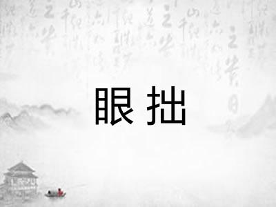 眼拙