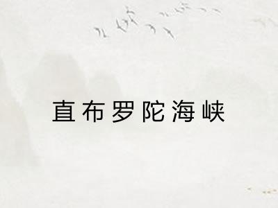 直布罗陀海峡