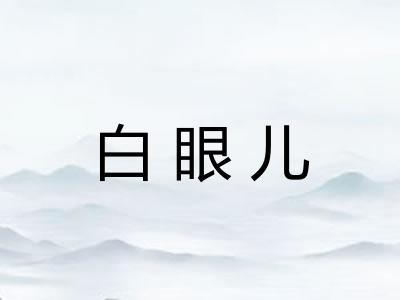白眼儿