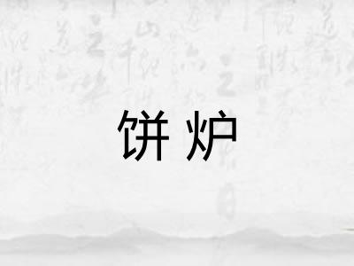 饼炉