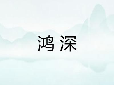 鸿深