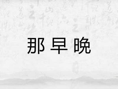 那早晩