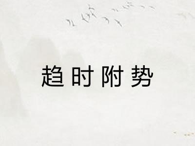 趋时附势