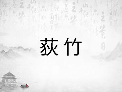 荻竹