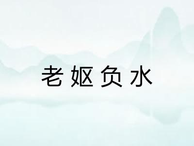 老妪负水