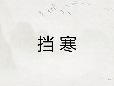 挡寒