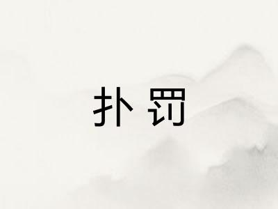 扑罚