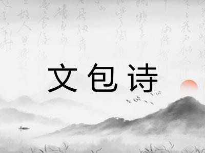 文包诗