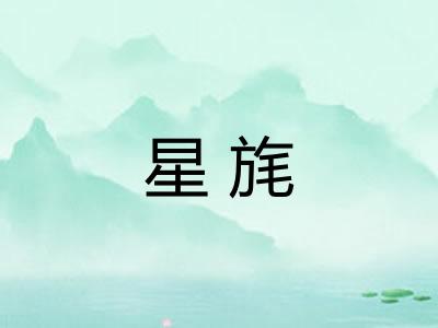 星旄