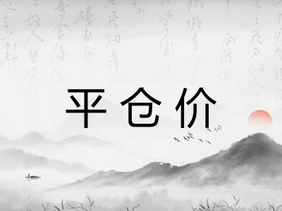 平仓价