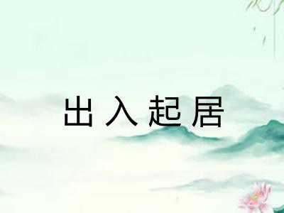 出入起居