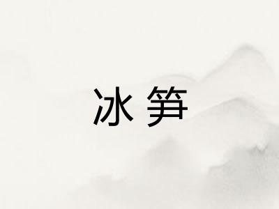 冰笋