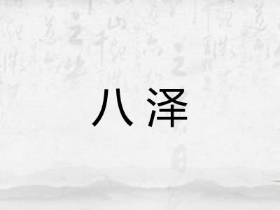 八泽