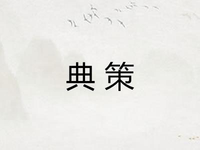 典策