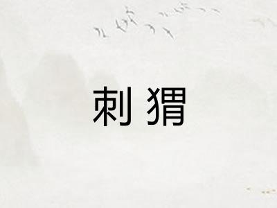刺猬