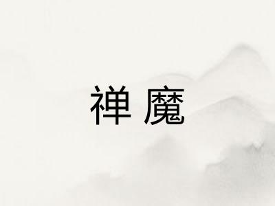 禅魔
