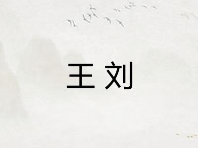 王刘