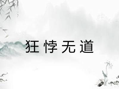狂悖无道