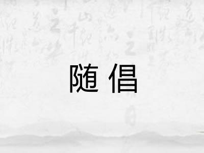 随倡