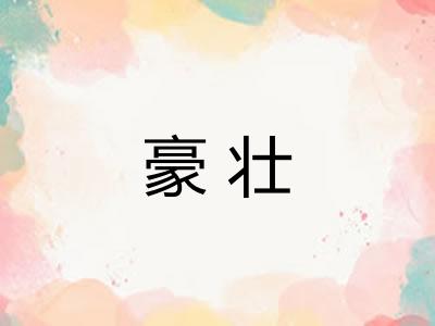 豪壮