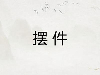 摆件