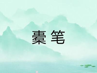 橐笔