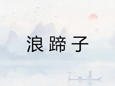 浪蹄子