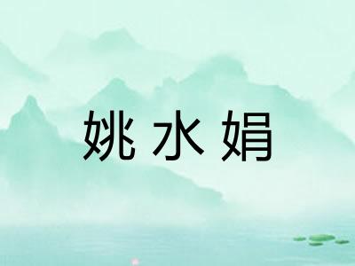 姚水娟