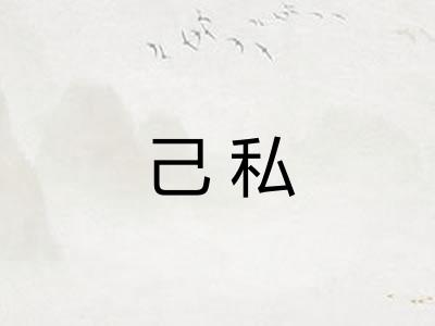 己私