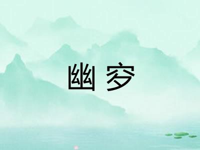 幽穸