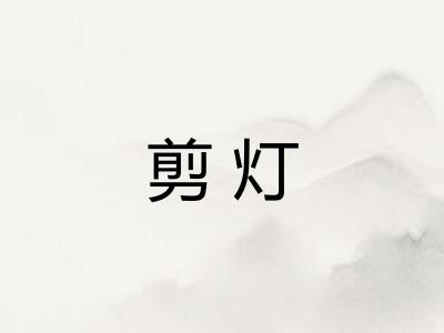 剪灯
