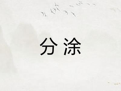 分涂