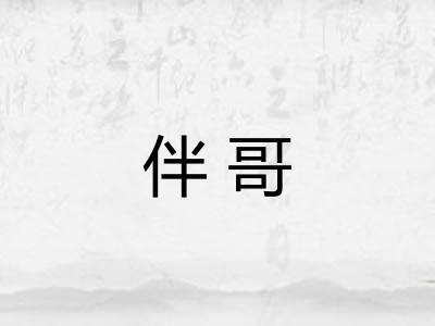 伴哥