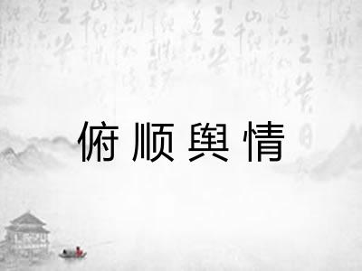 俯顺舆情