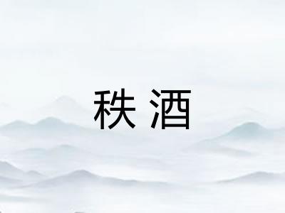 秩酒