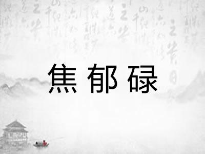 焦郁碌