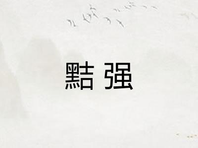 黠强