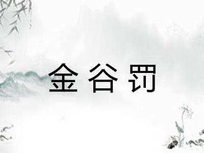 金谷罚