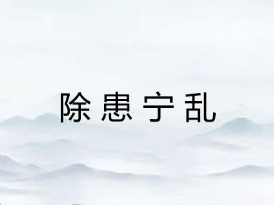 除患宁乱