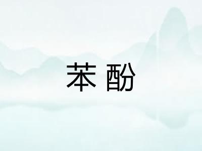 苯酚
