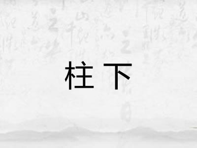 柱下