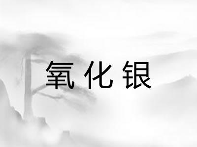 氧化银
