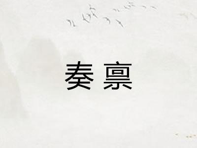 奏禀