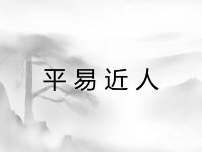 平易近人