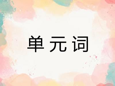 单元词