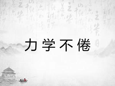 力学不倦