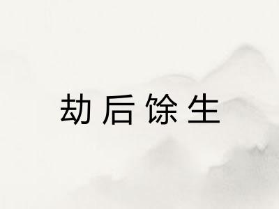 劫后馀生