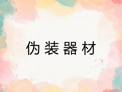 伪装器材