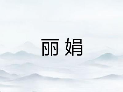 丽娟
