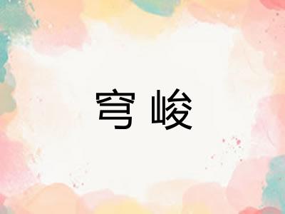 穹峻